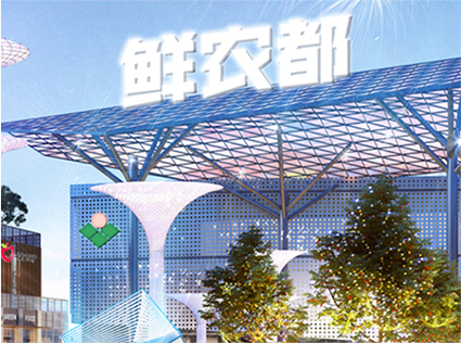 嘉祥农产业区域集配中心