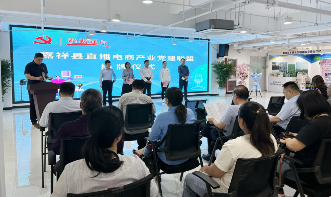 【鲜农都快讯】热烈祝贺！嘉祥县直播电商产业党建联盟揭牌仪式暨“祥城播客”第一期分享会圆满成功！