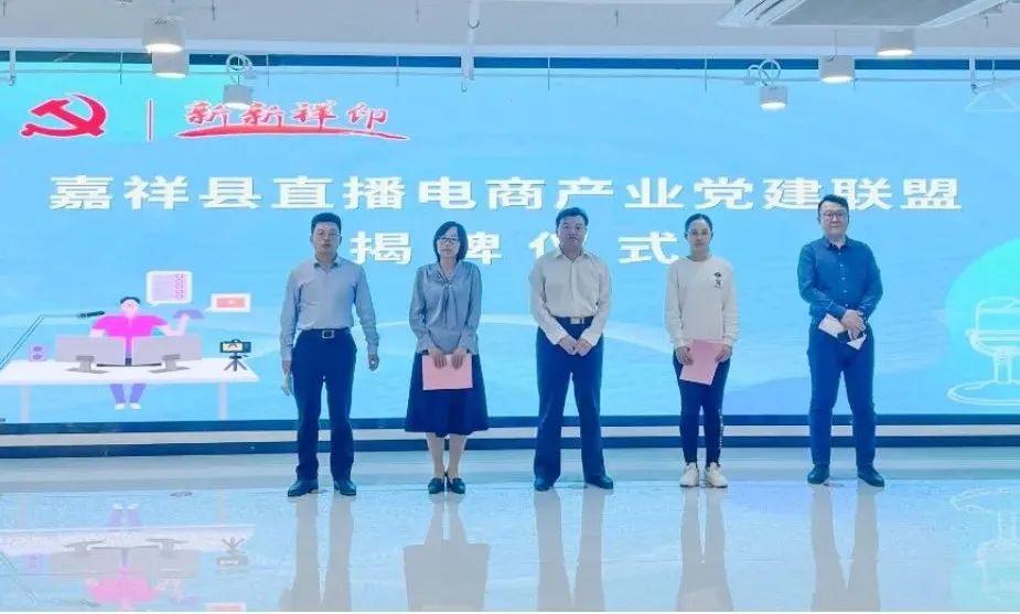 【鲜农都快讯】热烈祝贺！嘉祥县直播电商产业党建联盟揭牌仪式暨“祥城播客”第一期分享会圆满成功！