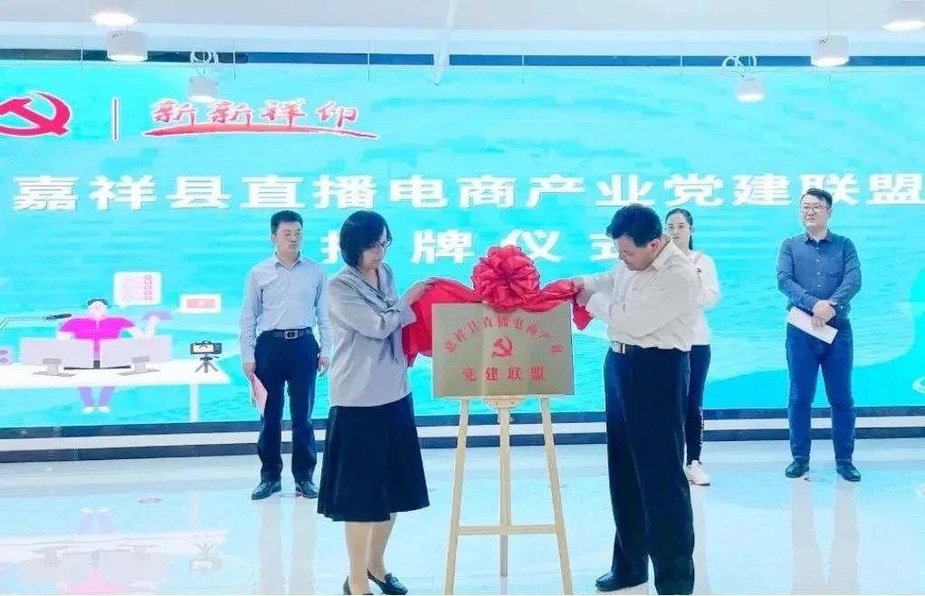【鲜农都快讯】热烈祝贺！嘉祥县直播电商产业党建联盟揭牌仪式暨“祥城播客”第一期分享会圆满成功！