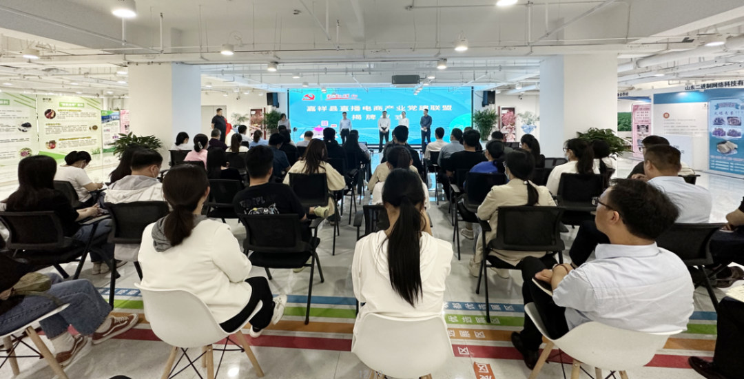 【鲜农都快讯】热烈祝贺！嘉祥县直播电商产业党建联盟揭牌仪式暨“祥城播客”第一期分享会圆满成功！