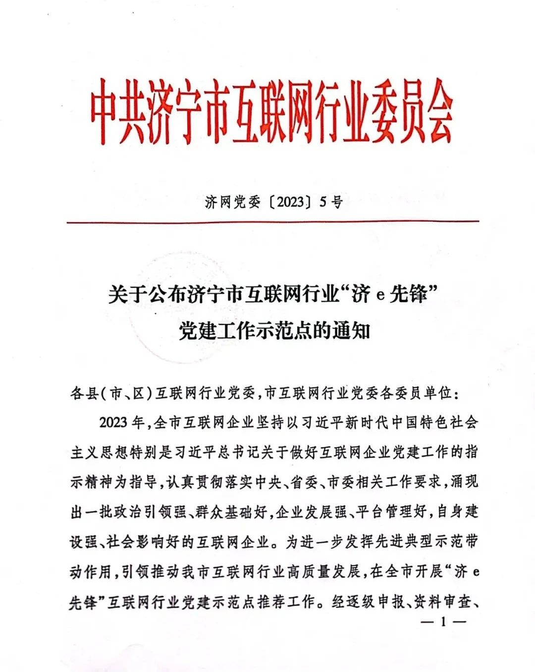 祝贺！嘉祥鲜农都成为嘉祥县唯一一家济宁市互联网行业“济e先锋”党建示范点！
