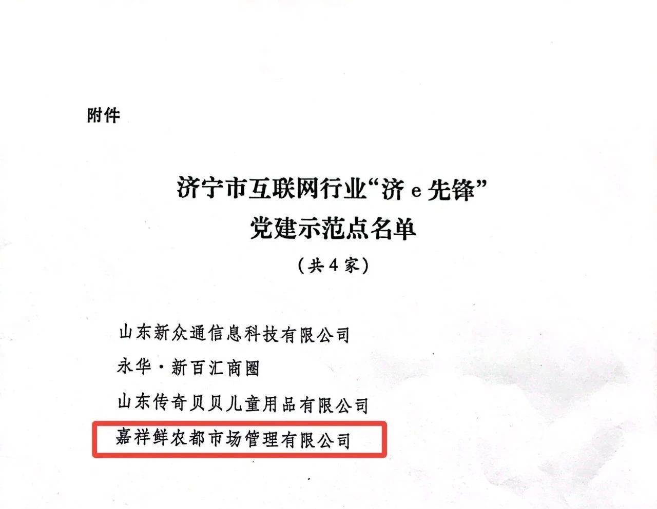 祝贺！嘉祥鲜农都成为嘉祥县唯一一家济宁市互联网行业“济e先锋”党建示范点！