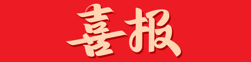 喜报!省级荣誉 全市唯一!荣获“省直播电商行业党建工作示范点”荣誉称号 喜报!省级荣誉 全市唯一!荣获“省直播电商行业党建工作示范点”荣誉称号