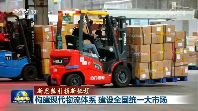 「新思想引领新征程」构建现代物流体系 建设全国统一大市场