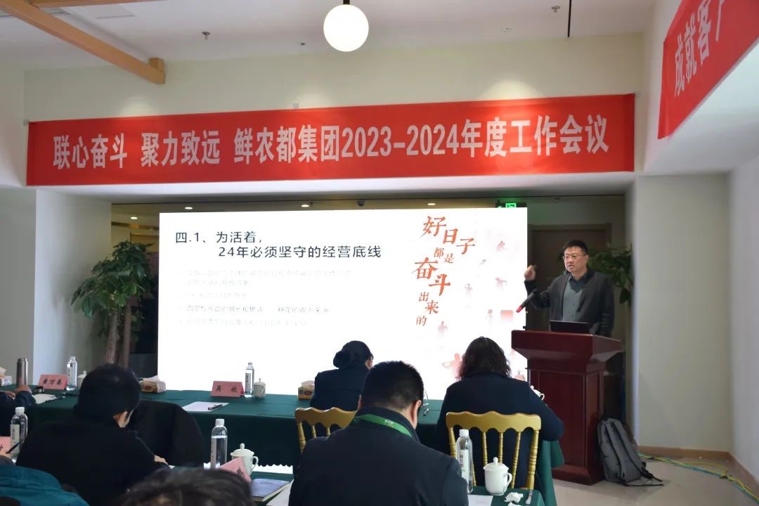 联心奋斗 聚力致远|鲜农都集团2023-2024年度工作会议取得圆满成功 联心奋斗 聚力致远|鲜农都集团2023-2024年度工作会议取得圆满成功