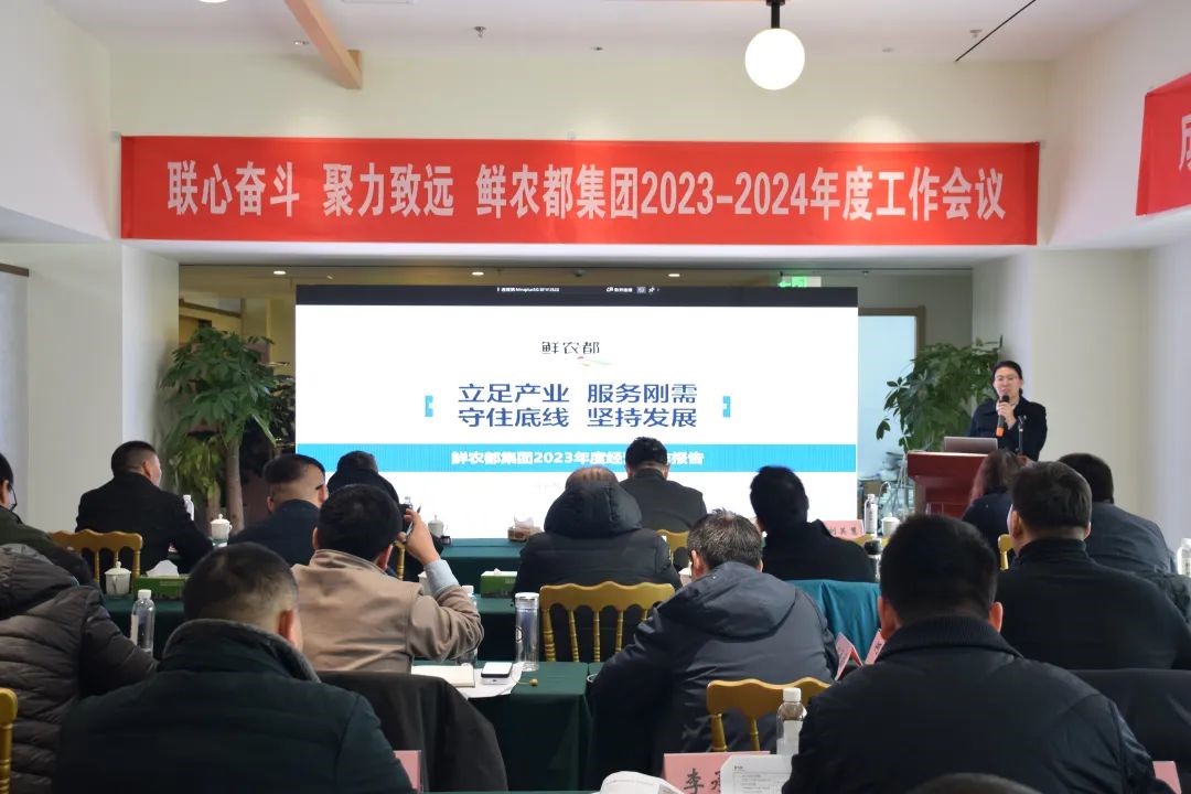 联心奋斗 聚力致远|鲜农都集团2023-2024年度工作会议取得圆满成功 联心奋斗 聚力致远|鲜农都集团2023-2024年度工作会议取得圆满成功