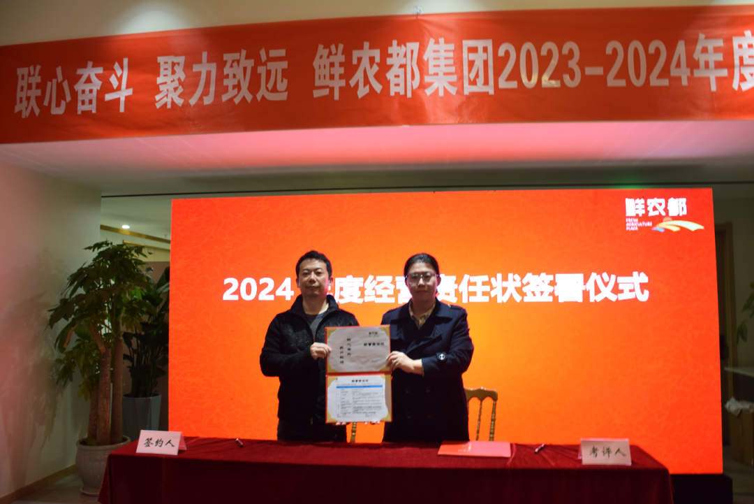 联心奋斗 聚力致远|鲜农都集团2023-2024年度工作会议取得圆满成功 联心奋斗 聚力致远|鲜农都集团2023-2024年度工作会议取得圆满成功