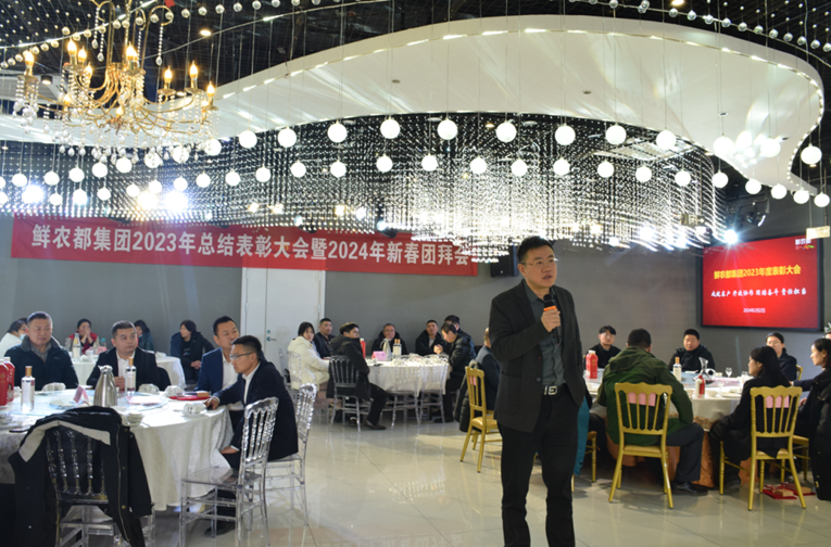 鲜农都集团2023年度荣誉表彰和颁奖大会隆重举行! 鲜农都集团2023年度荣誉表彰和颁奖大会隆重举行!
