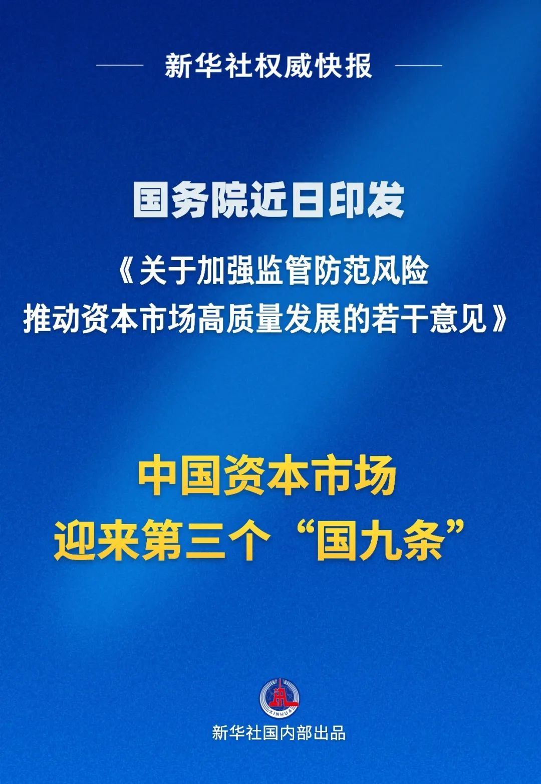 国务院印发《关于加强监管防范风险推动资本市场高质量发展的若干意见》 国务院印发《关于加强监管防范风险推动资本市场高质量发展的若干意见》