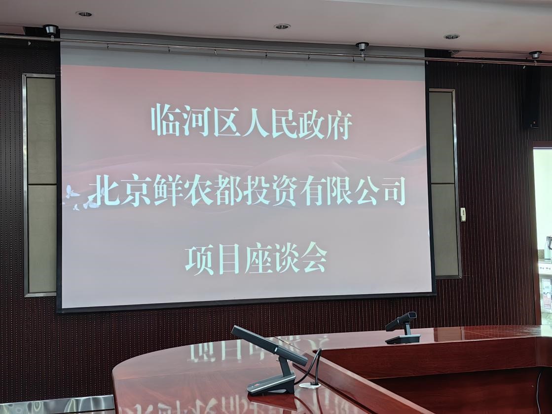 鲜农都集团应邀考察巴彦淖尔市临河区 鲜农都集团应邀考察巴彦淖尔市临河区