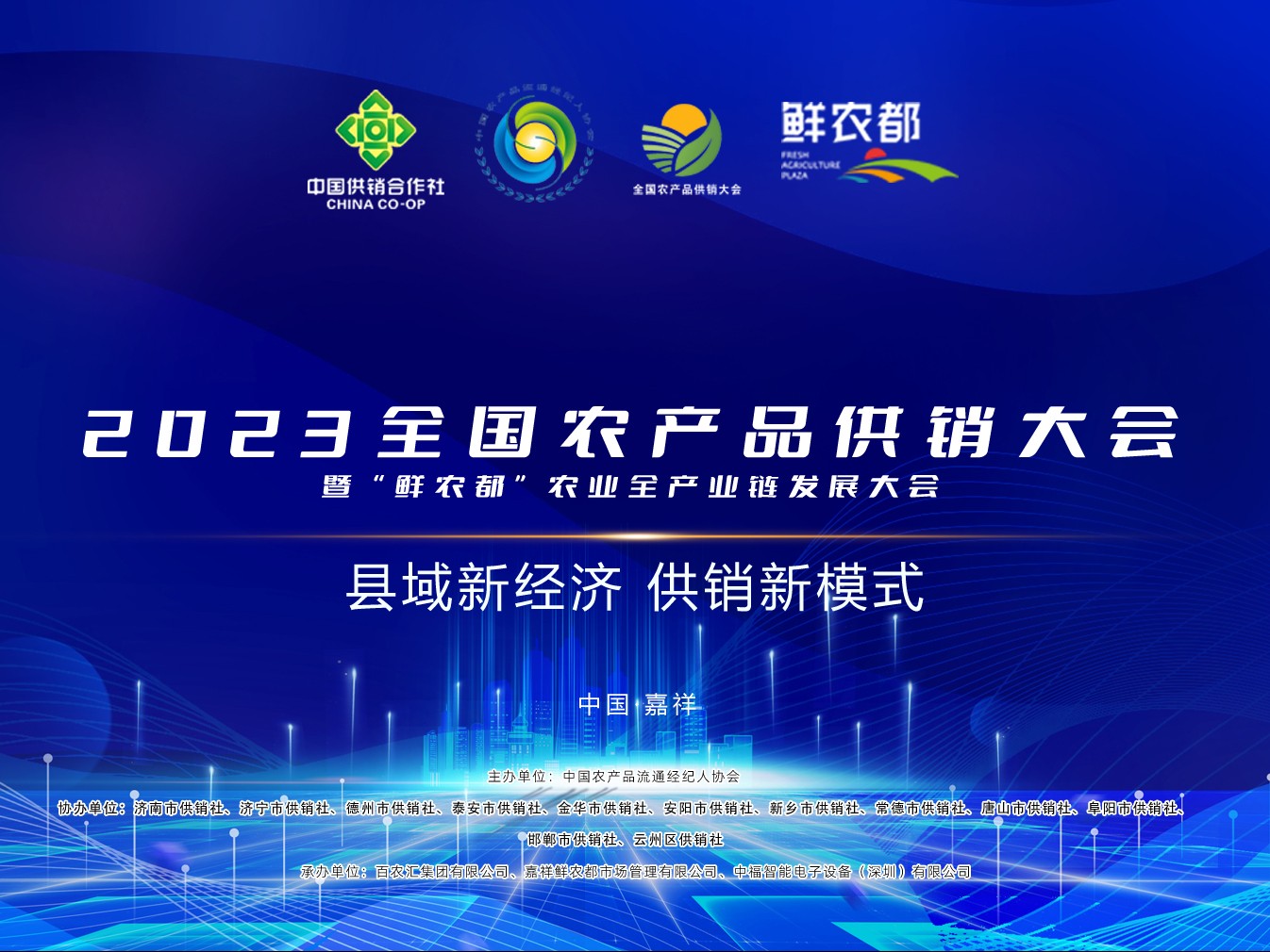 2023全国农产品供销大会暨“鲜农都”农业全产业链发展大会顺利举行！