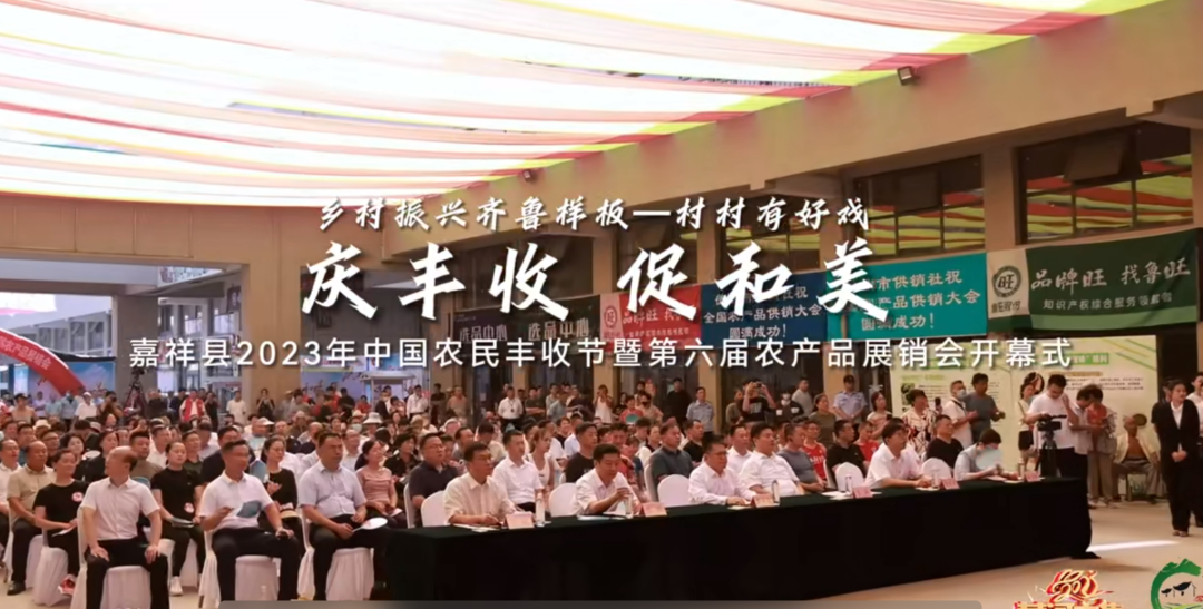 嘉祥县2023年中国农民丰收节暨第六届农产品展销会隆重开幕！