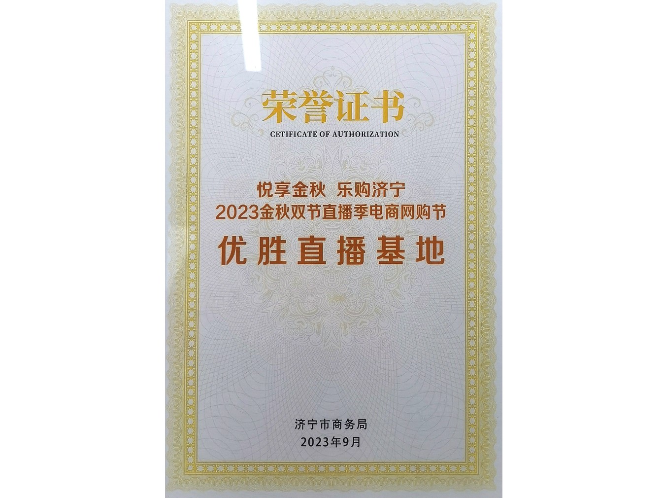 恭喜！嘉祥鲜农都荣获省级2023金秋双节直播季·十佳供应链基地！
