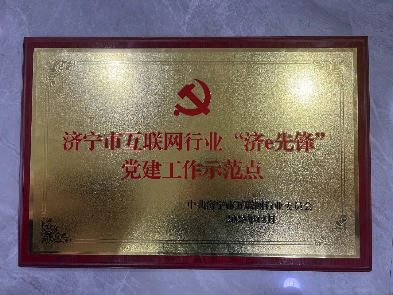 祝贺！嘉祥鲜农都成为嘉祥县唯一一家济宁市互联网行业“济e先锋”党建示范点！