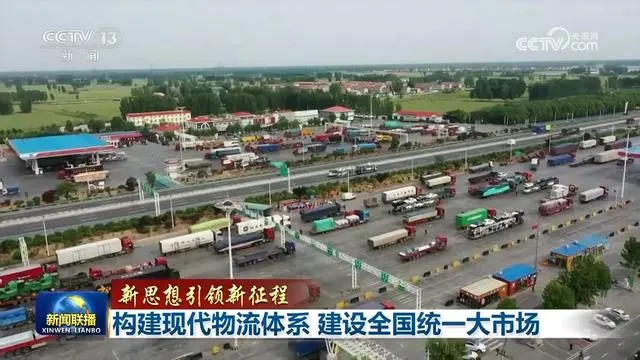 「新思想引领新征程」构建现代物流体系 建设全国统一大市场