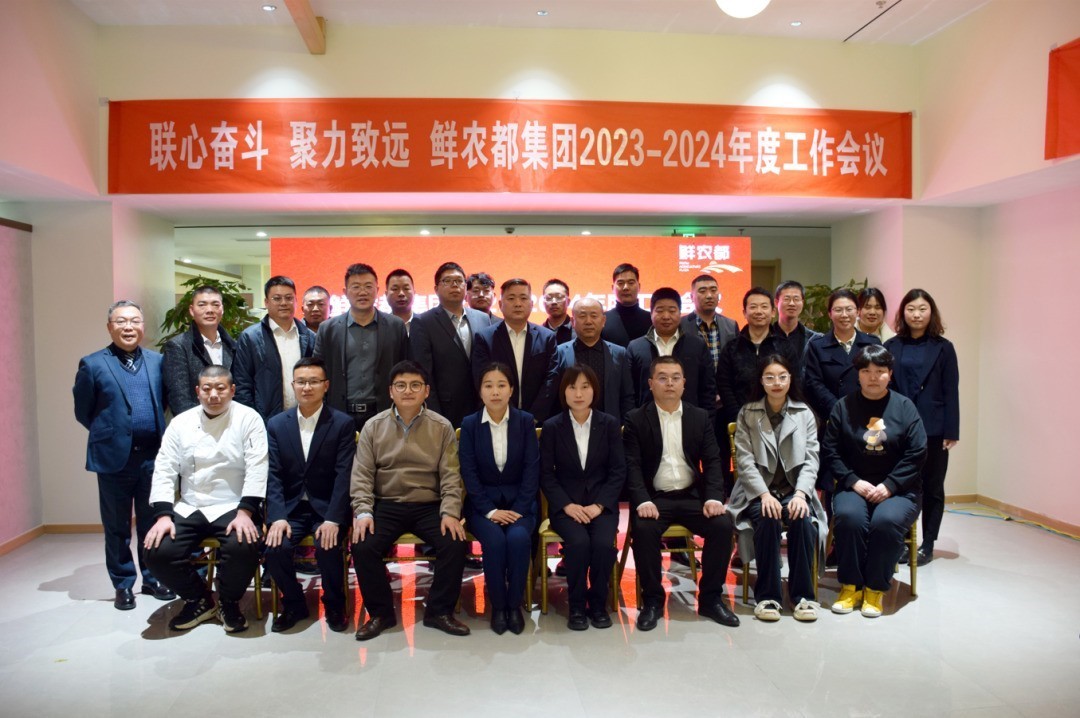 联心奋斗 聚力致远|鲜农都集团2023-2024年度工作会议取得圆满成功